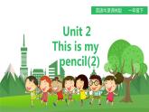 译林版英语一年级下册 Unit 2 This is my pencil.第二课时（课件+教案+练习+素材）