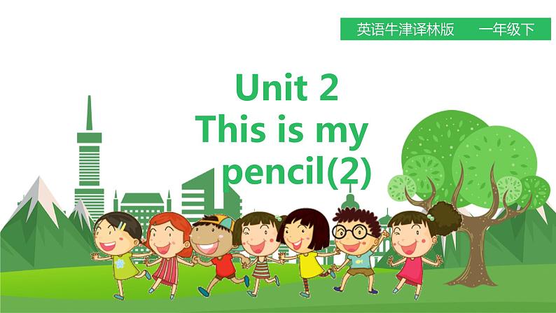 译林版英语一年级下册 Unit 2 This is my pencil.第二课时（课件+教案+练习+素材）01