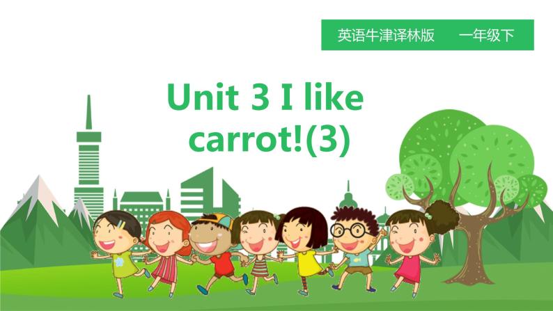 译林版英语一年级下册 Unit 3 I like carrots 第三课时（课件+教案+练习）01