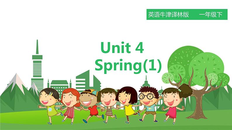 译林版英语一年级下册 Unit 4 Spring.第一课时（课件+教案+练习）01