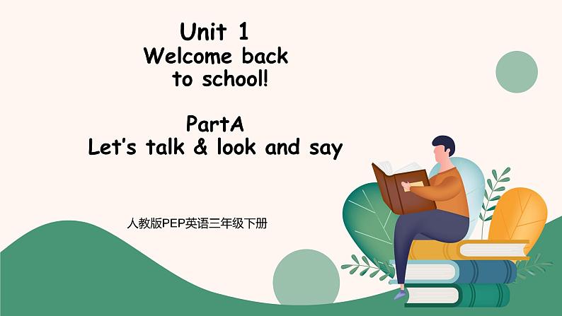 小学英语三下Unit 1 Welcome back to school! Part A 课件PPT+教案+同步练习01