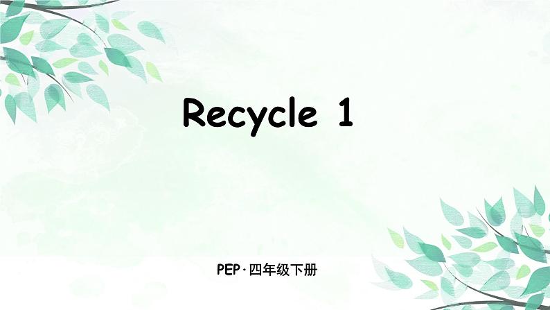 四下Recycle 1第1页