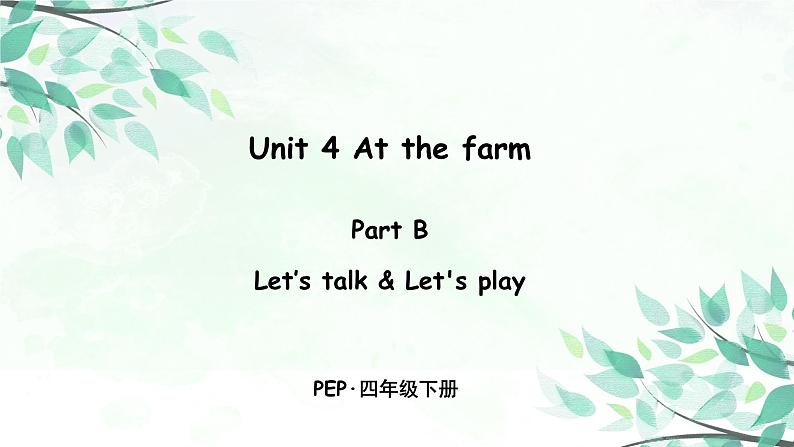 小学英语人教版 (PEP)四年级下册——Unit 4 Part B 第一课时【PPT+音视频素材】01