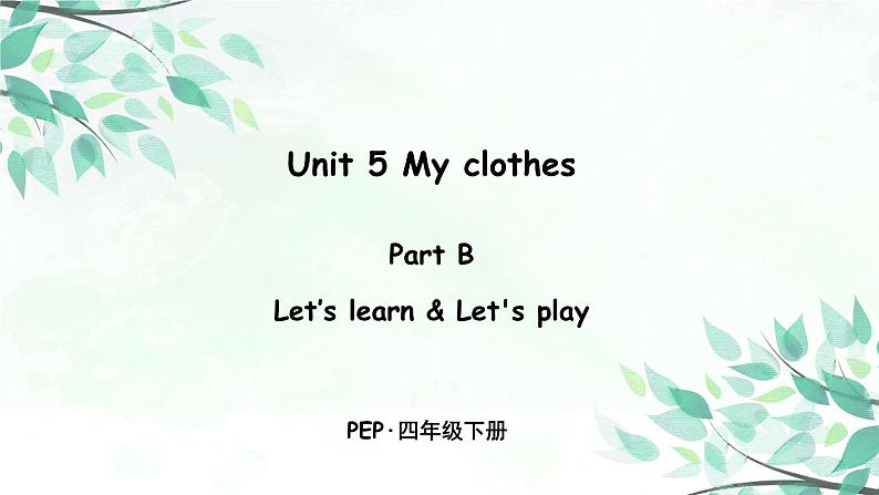 小学英语人教版 (PEP)四年级下册——Unit 5 Part B 第二课时【PPT+音视频素材】01