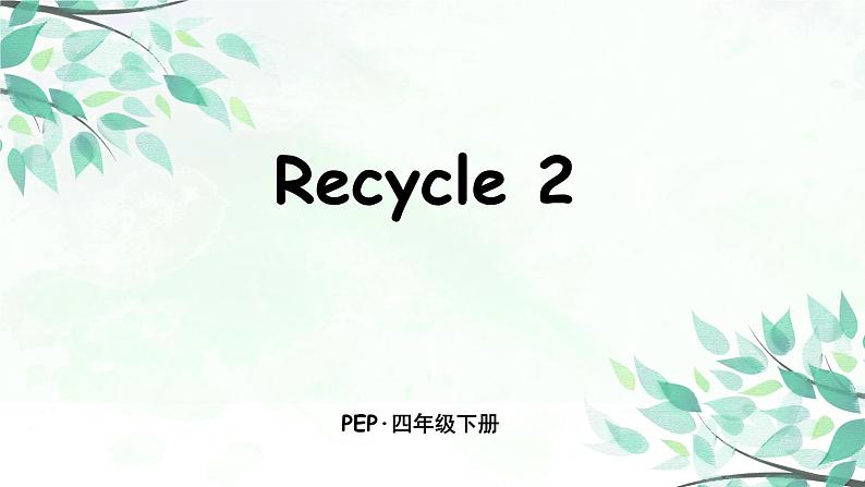 小学英语人教版 (PEP)四年级下册——Recycle 2【PPT+音视频素材】01
