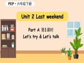 Unit2 第1课时 A Let's try & Let's talk (课件+素材) 人教PEP版英语六年级下册