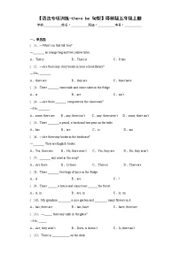 江苏名校【语法难点过关卷-therebe句型】译林版五年级上册