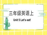 2022年人教PEP版三年級上冊Unit 5 Let's eat!單元知識點課件