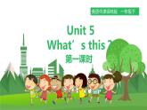 译林版英语一年级下册 Unit 5 What’s this 第一课时（课件+教案+习题）