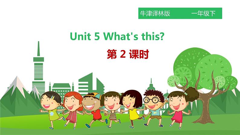 译林版英语一年级下册 Unit 5 What’s this第二课时（课件+教案+习题）01