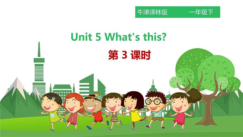 译林版英语一年级下册 Unit 5 What’s this第三课时（课件+教案+习题）01