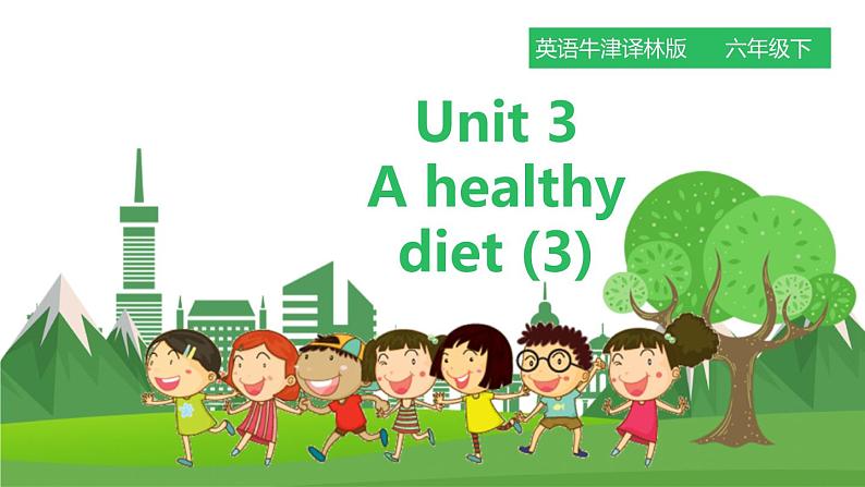 译林版英语六年级下册 Unit 3 A healthy diet 第三课时（课件+教案+练习）01