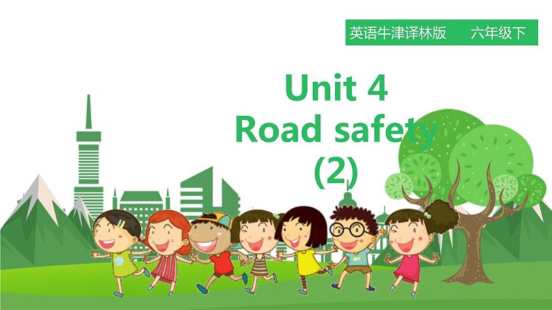 译林版英语六年级下册 Unit 4 Road safety 第二课时（课件+教案+练习）01