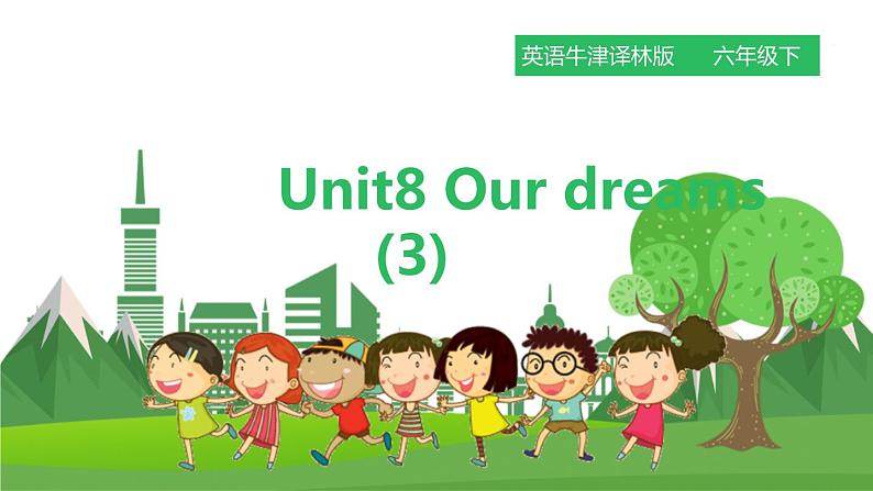 译林版英语六年级下册 Unit8 Our dreams 第三课时（课件+教案+练习+素材）01