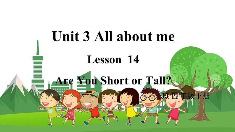 冀教版英语4下 Unit 3 Lesson 14 Are You Short or Tall PPT课件+教案01