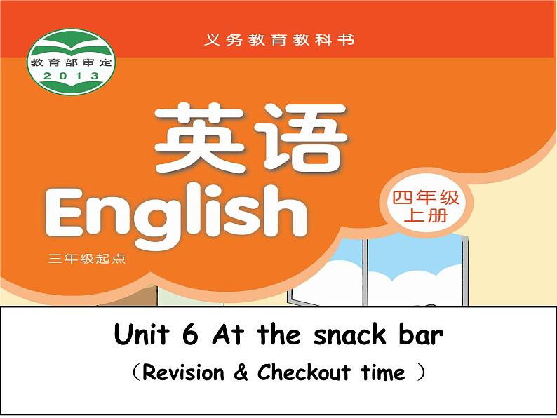 Unit6 At the snack bar 复习（课件）译林版（三起）英语四年级上册第1页