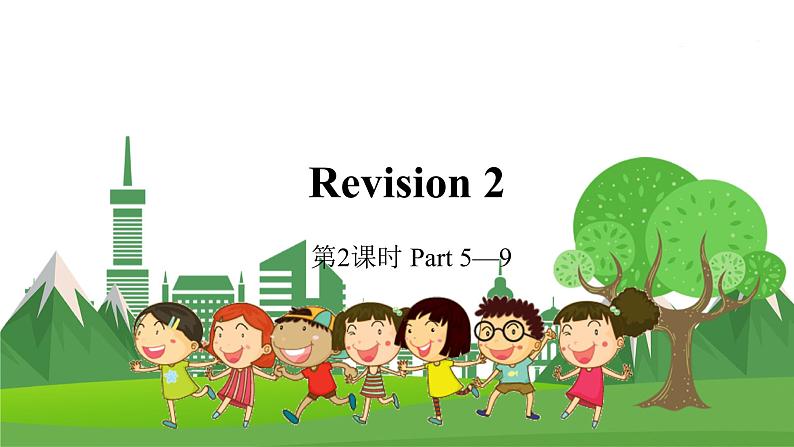 Revision 2 第2课时 Part5-9第1页