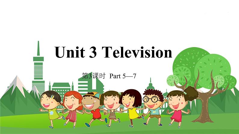 五英下(JQ)-Unit 3 第3课时 Television PPT课件01