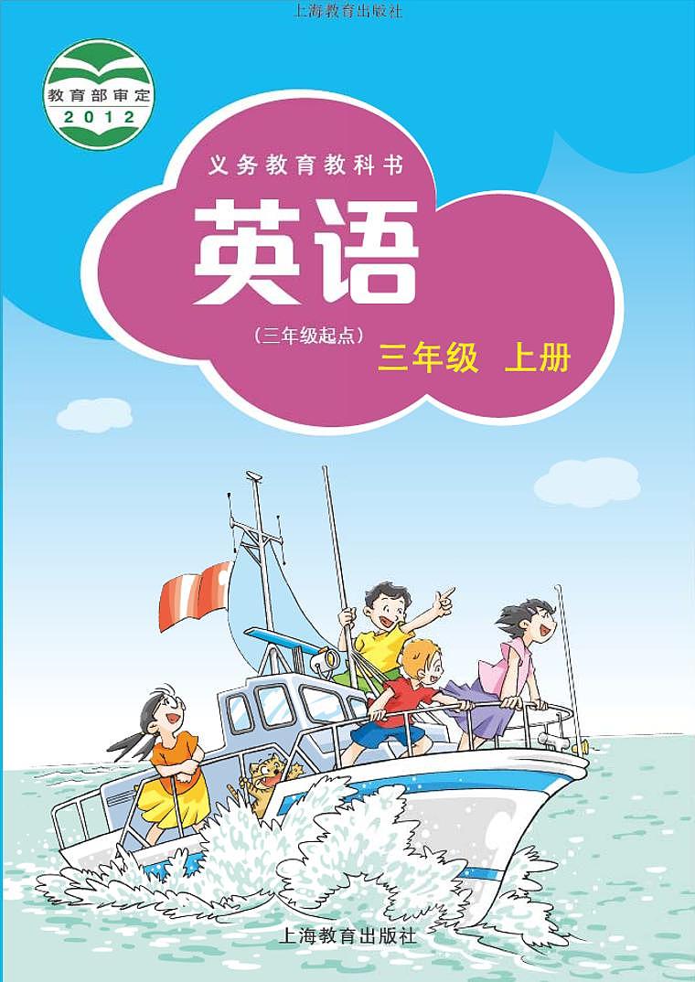 沪教版（三起）三上英语电子课本01