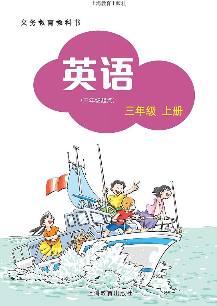 沪教版（三起）三上英语电子课本02