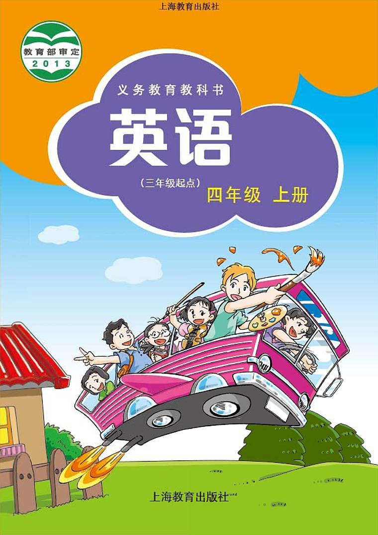 沪教版（三起）四上英语电子课本01