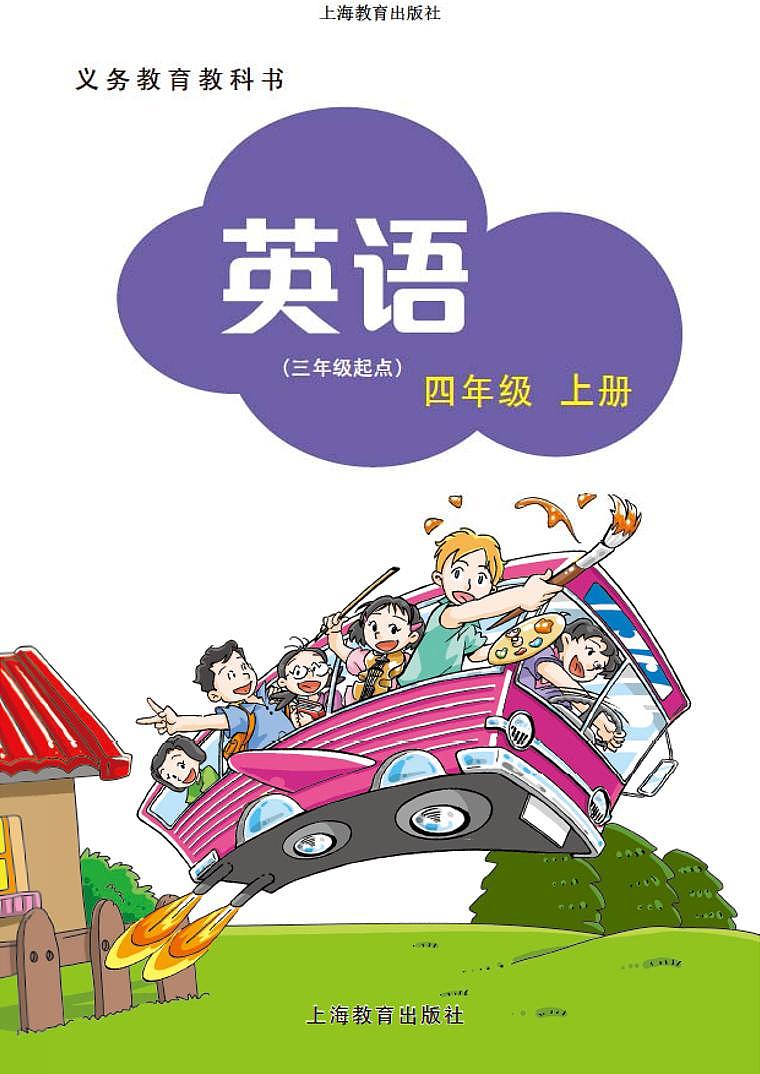 沪教版（三起）四上英语电子课本02