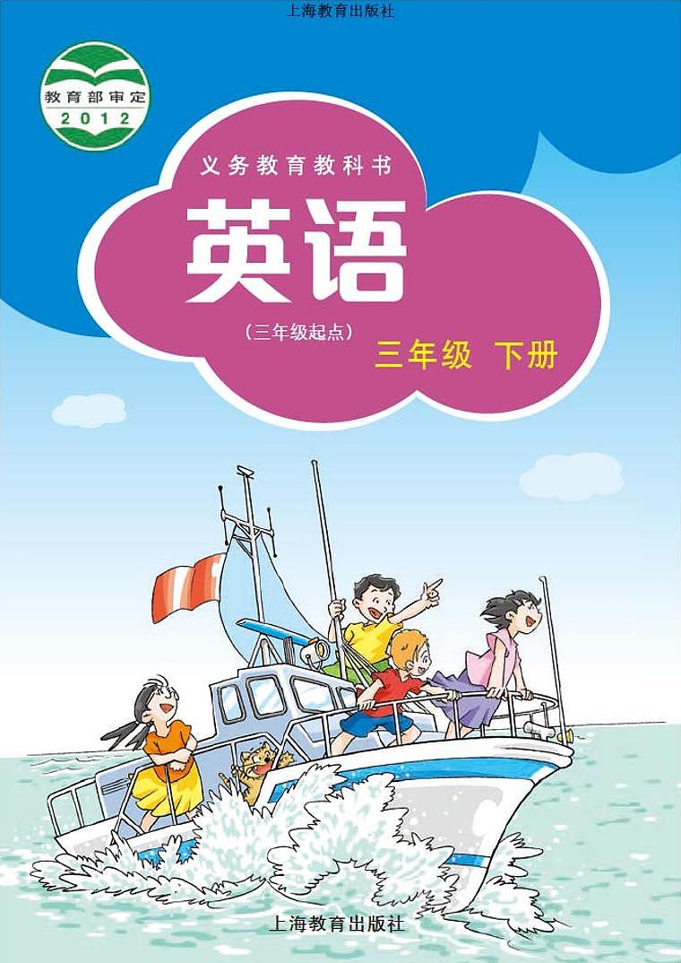 沪教版（三起）三下英语电子课本第1页
