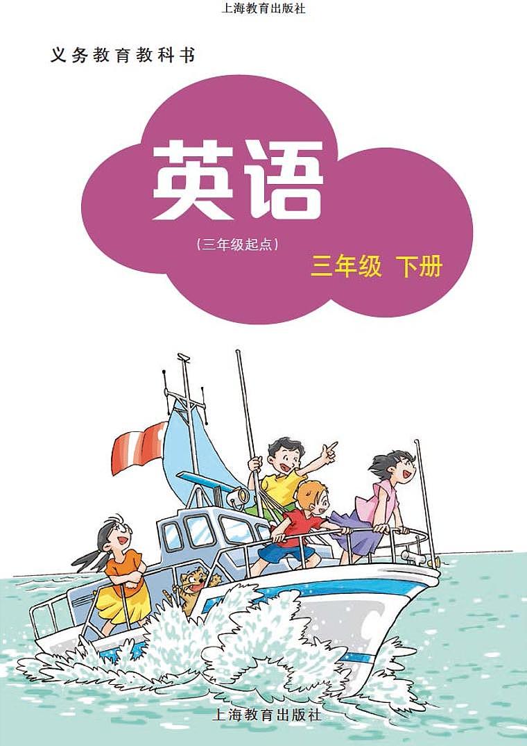 沪教版（三起）三下英语电子课本第2页