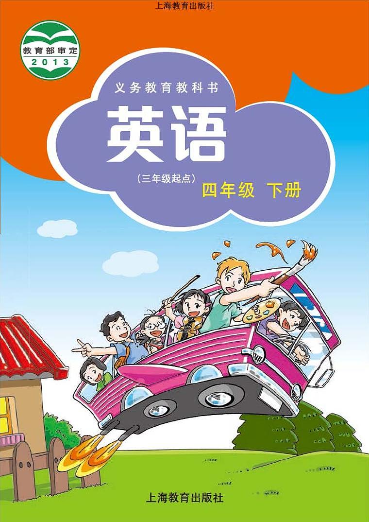 沪教版（三起）四下英语电子课本01