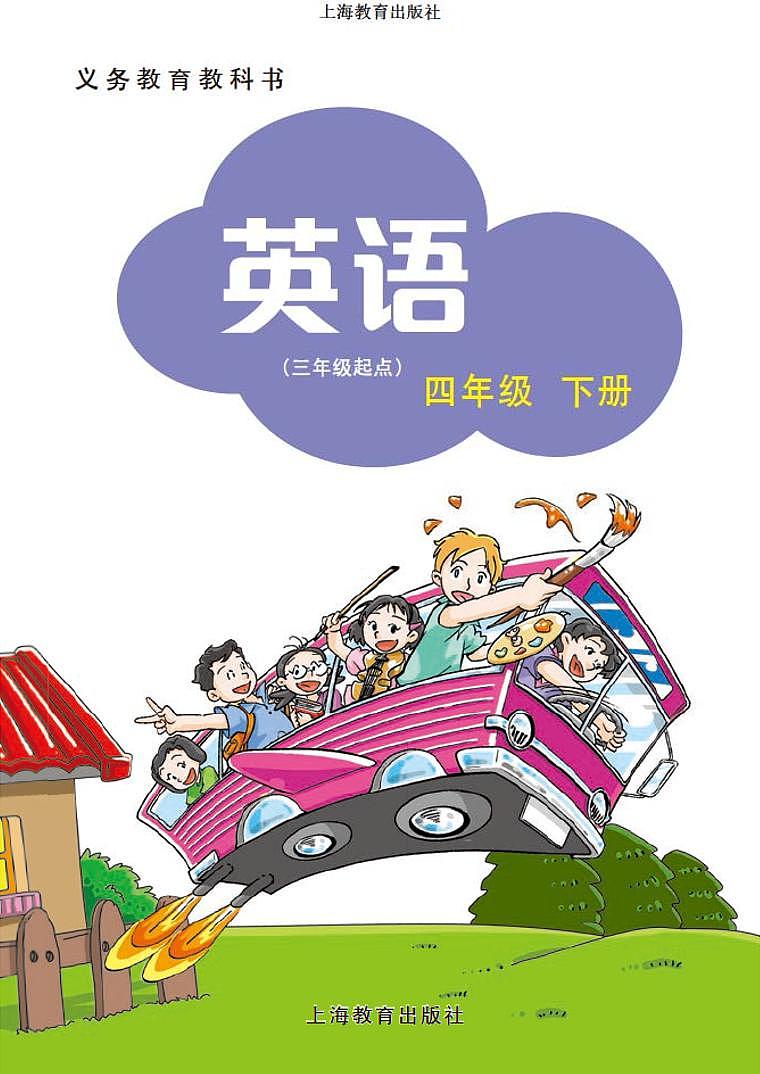 沪教版（三起）四下英语电子课本02