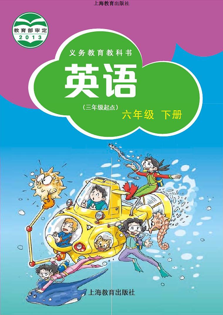 沪教版（三起）六下英语电子课本01