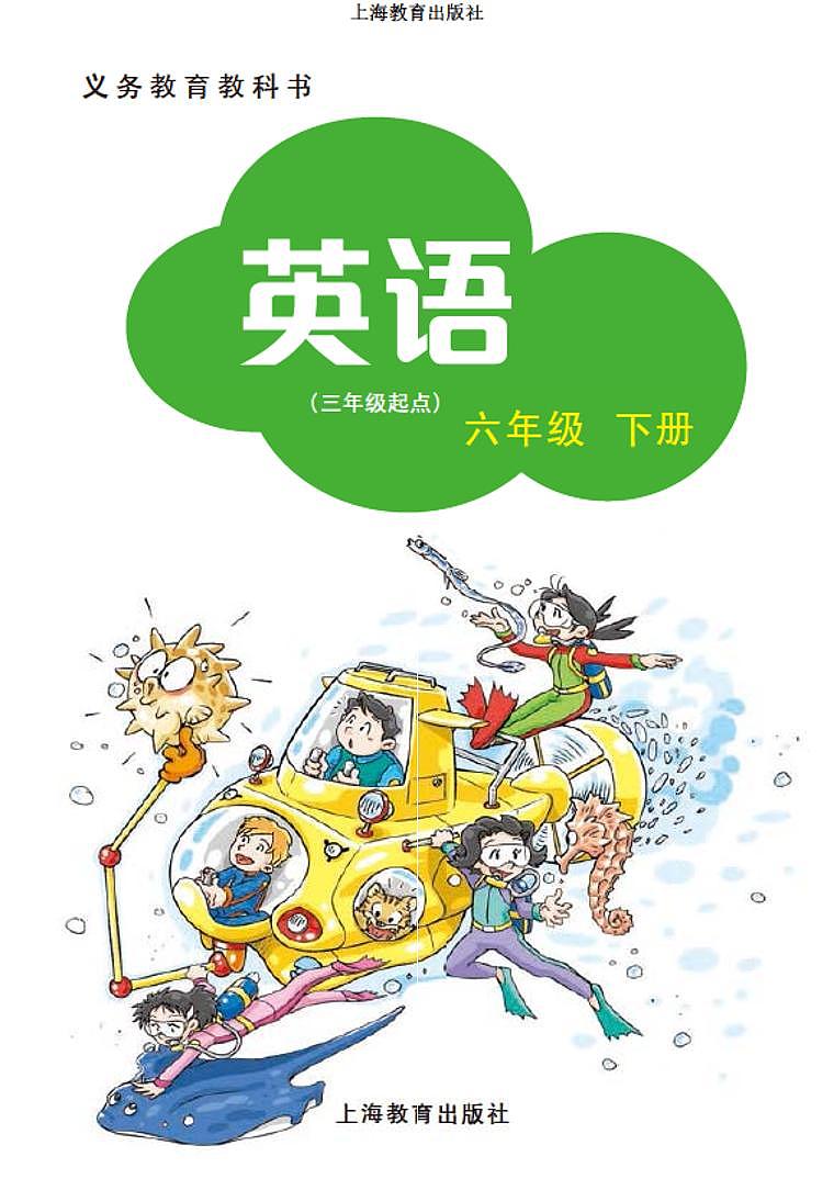 沪教版（三起）六下英语电子课本02