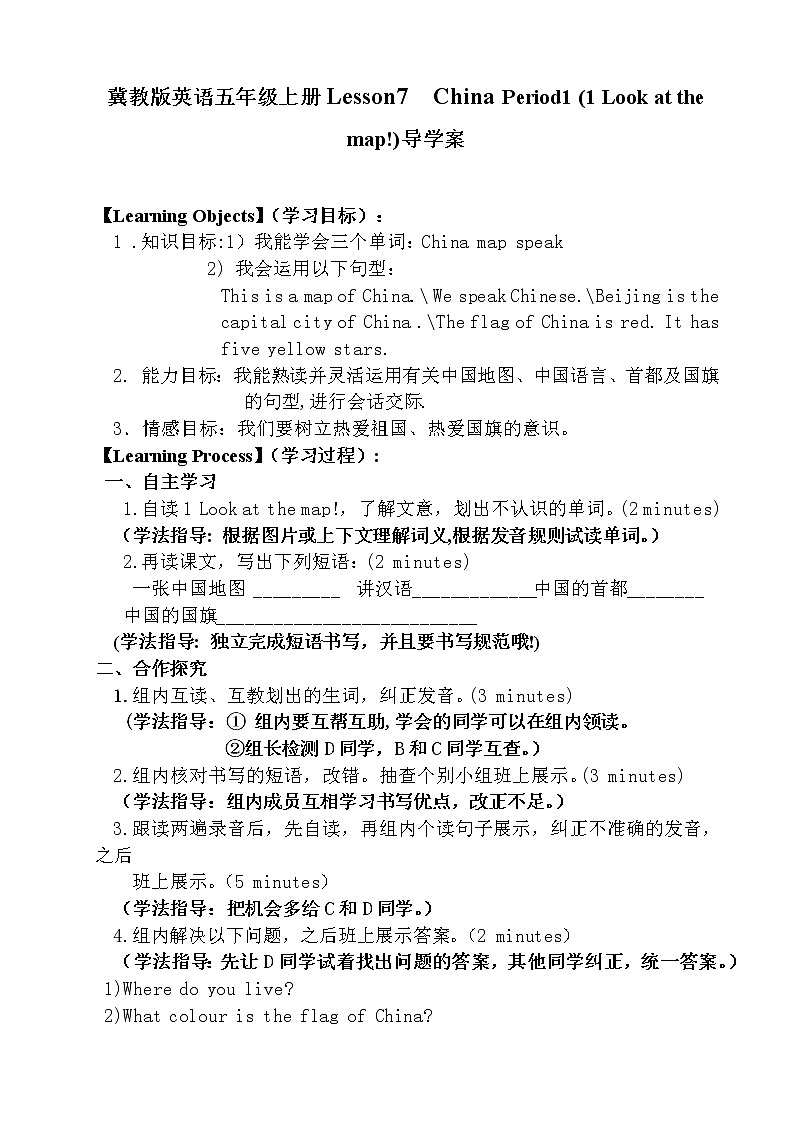 冀教版英语五年级上册Lesson7  China Period1 (1 Look at the map!)导学案01