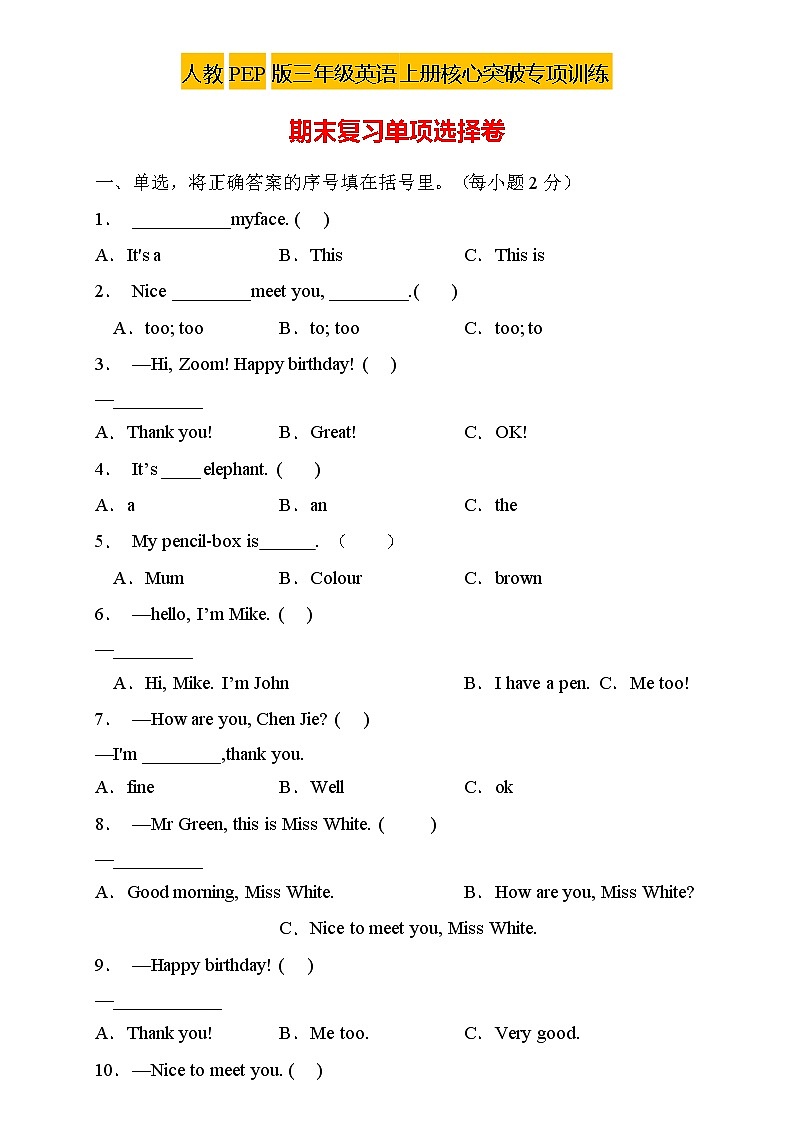 【核心突破】人教PEP版英语三年级上册期末复习-单项选择卷（含答案）第1页