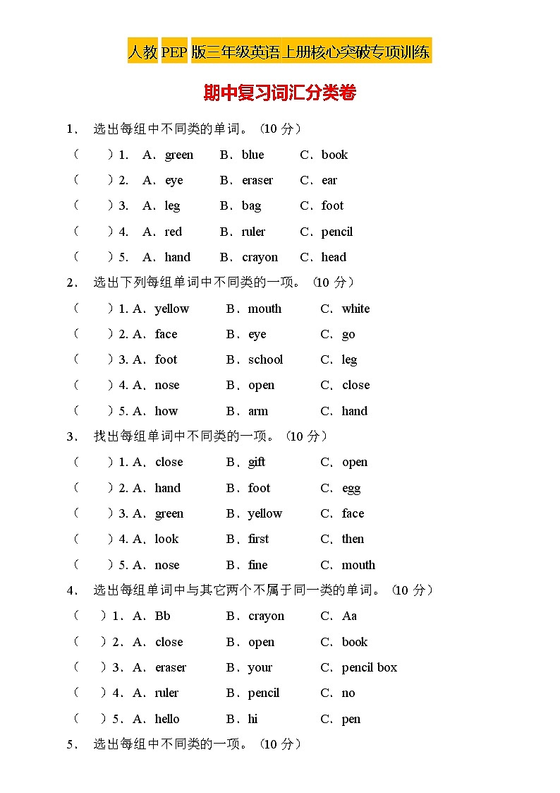 【核心突破】人教PEP版英语三年级上册期中复习-词汇分类卷（含答案）01