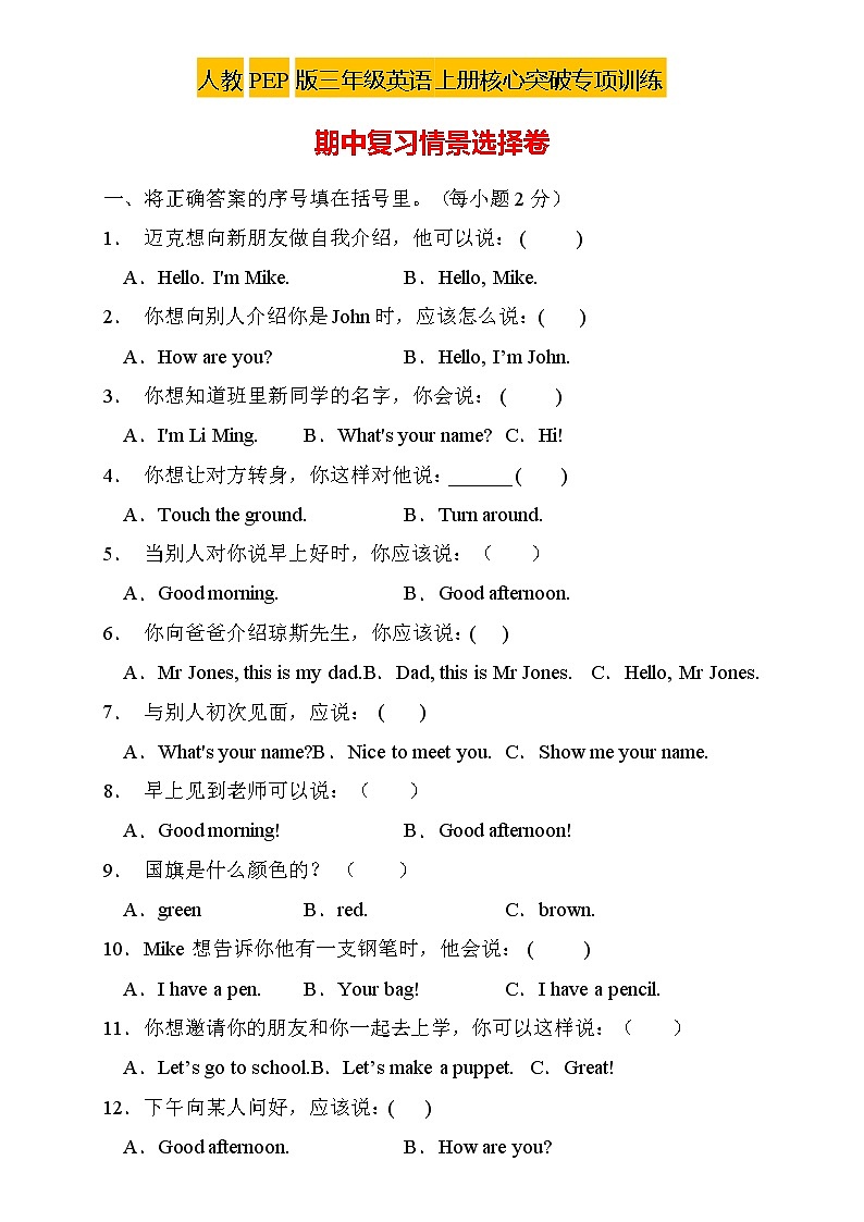 【核心突破】人教PEP版英语三年级上册期中复习-情景选择卷（含答案）01