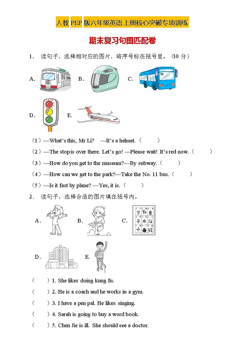 【新课标】人教PEP版英语六年级上册期末复习-句图匹配卷（含答案）第1页