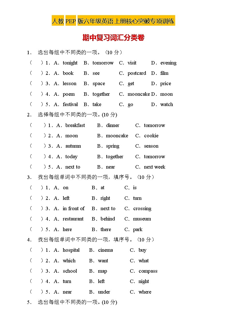 【新课标】人教PEP版英语六年级上册期中复习-词汇分类卷（含答案）01