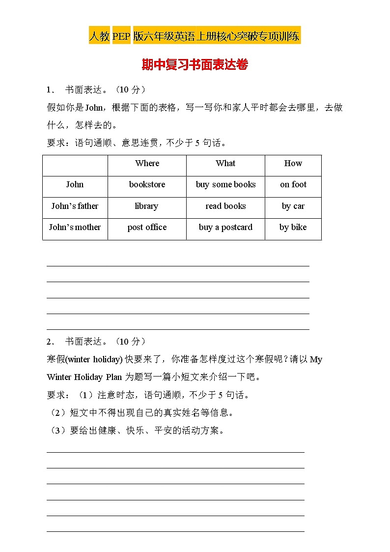 【新课标】人教PEP版英语六年级上册期中复习-书面表达卷（含答案）01