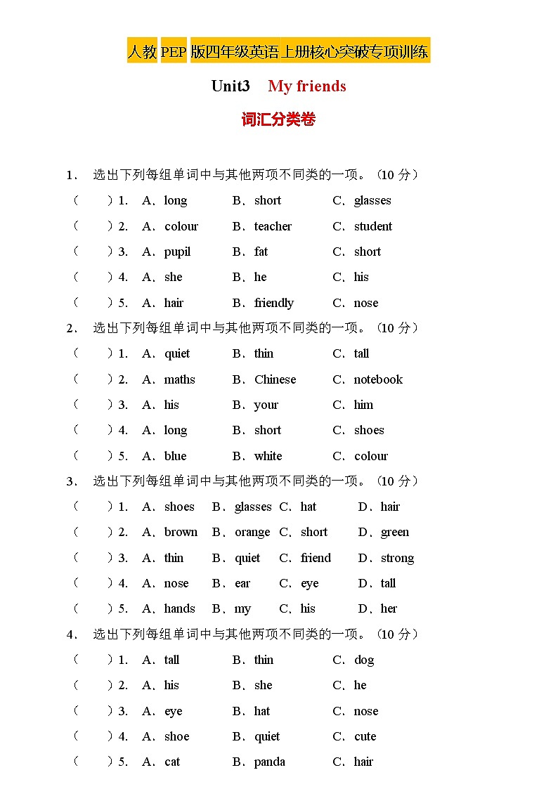 【新课标】人教PEP版英语四年级上册Unit3专项训练-词汇分类卷（含答案）第1页