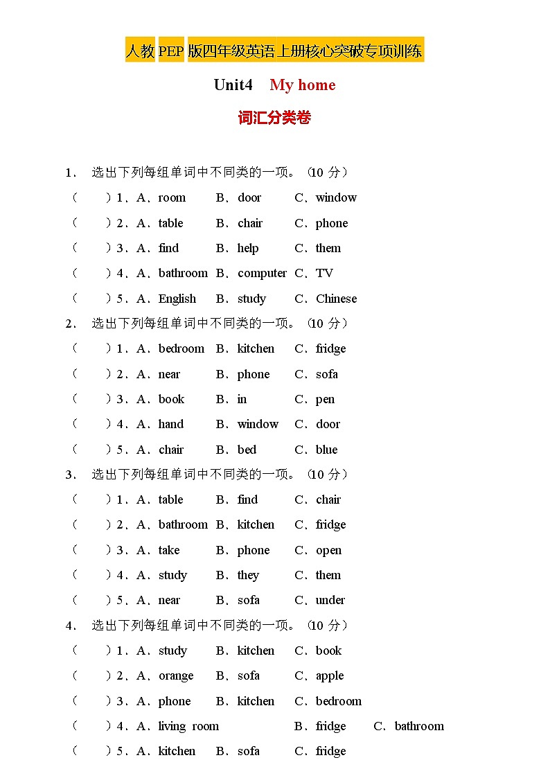 【新课标】人教PEP版英语四年级上册Unit4专项训练-词汇分类卷（含答案）第1页