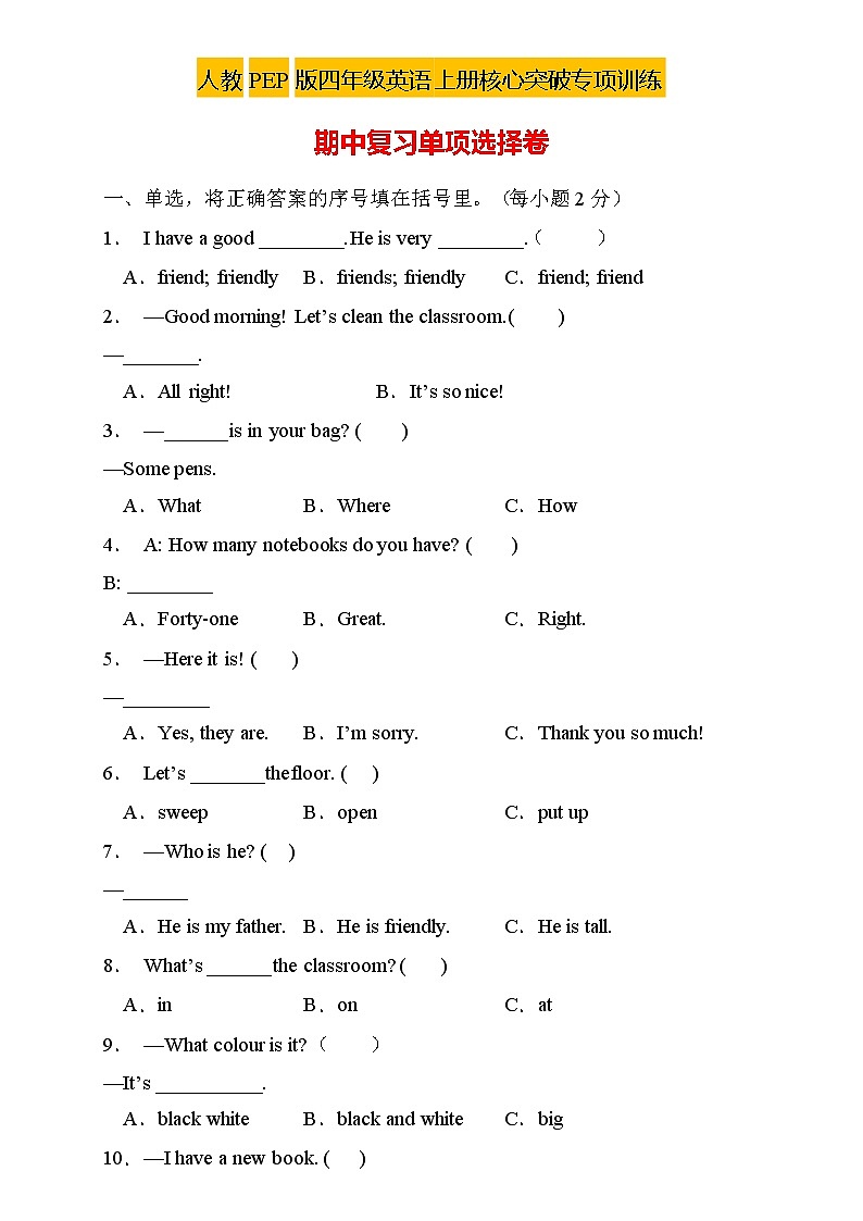 【新课标】人教PEP版英语四年级上册期中复习-单项选择卷（含答案）第1页