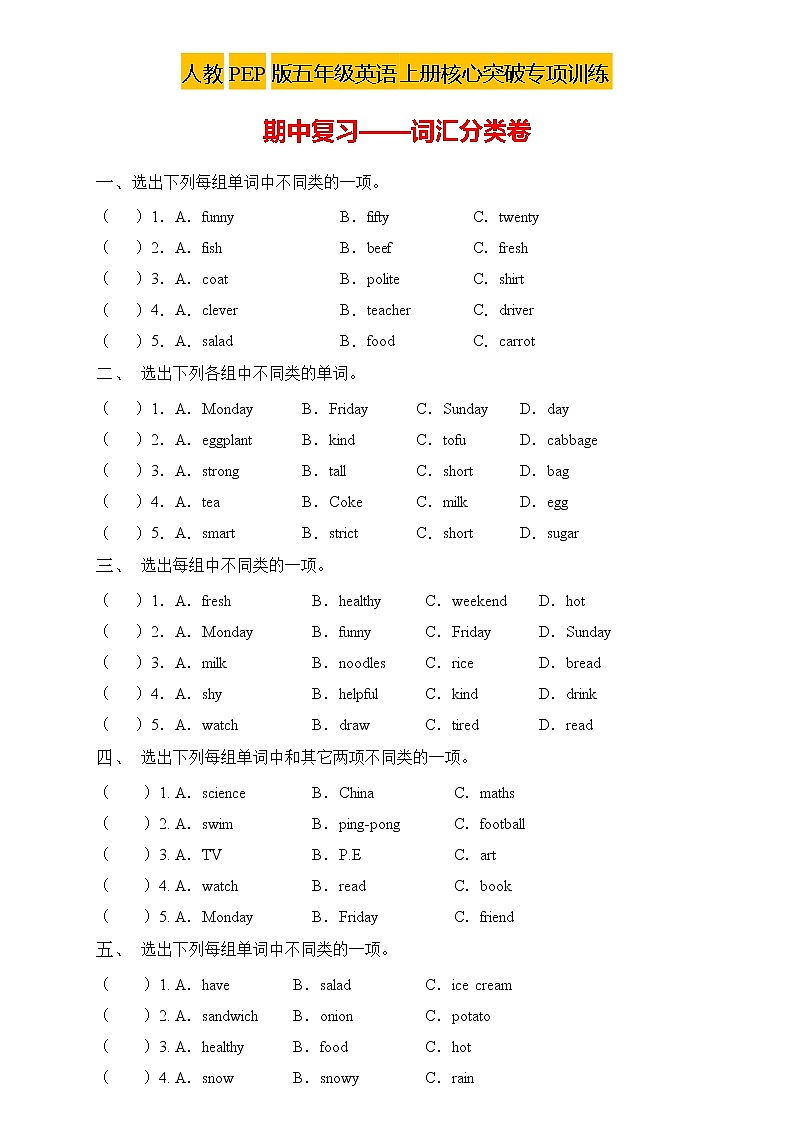 【新课标】人教PEP版英语五年级上册期中复习专项突破-词汇分类卷（含答案）01