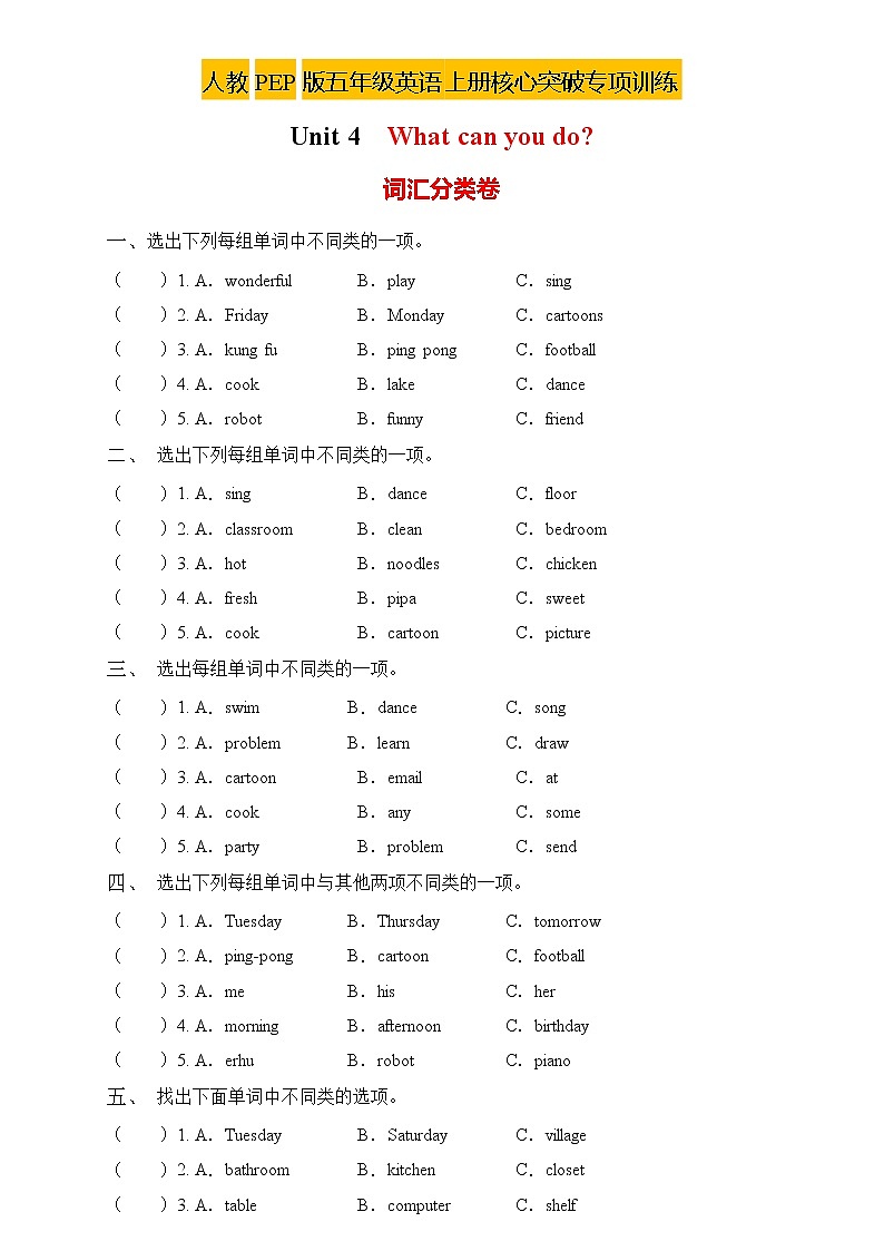 【新课标】人教PEP版英语五年级上册Unit4专项训练-词汇分类卷（含答案）第1页
