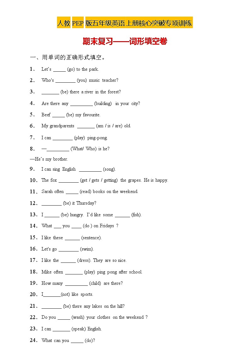 【新课标】人教PEP版英语五年级上册期末复习专项突破-词形填空卷（含答案）第1页