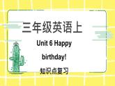 人教版（PEP）三年級上冊Unit 6 Happy birthday!知識點(diǎn)復(fù)習(xí)課件