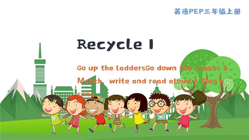 英语PEP版 三年级上册 Recycle 1 Go up the ladders. Go down the snakes & Match, write and read aloud & Sing a song PPT课件01