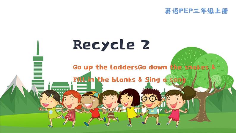 英语PEP版 三年级上册Recycle 2  2. Go up the ladders. Go down the snakes & Fill in the blanks & Sing a song PPT课件01