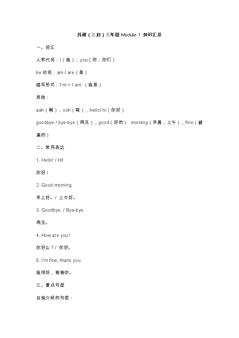 外研版（三起）小学英语三年级上册知识点汇总01