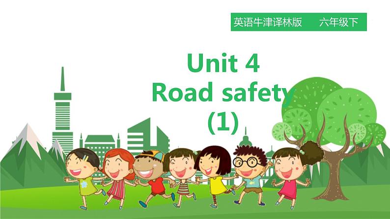 译林版英语六年级下册 Unit 4 Road safety 第一课时（课件+教案+练习）01